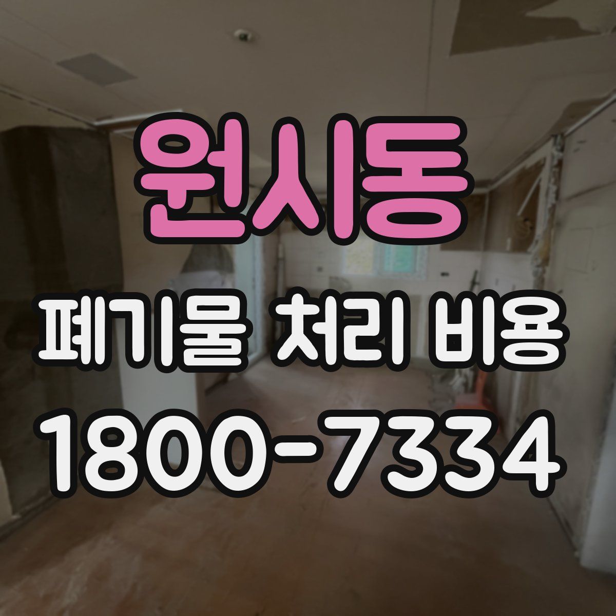 원시동 폐기물 처리 비용