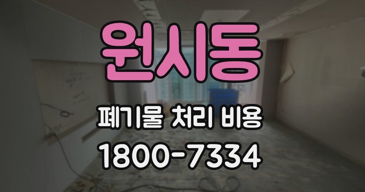 원시동 폐기물 처리 비용