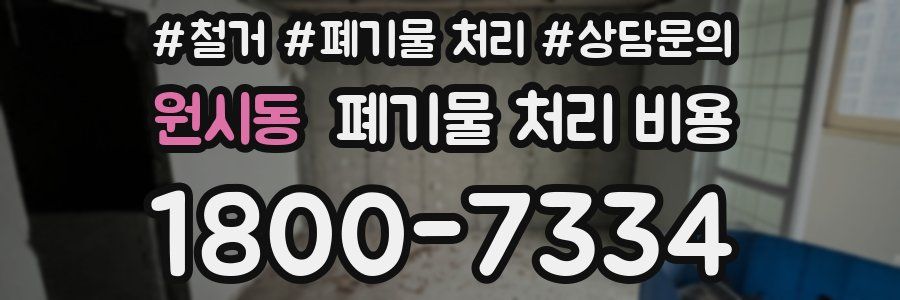 원시동 폐기물 처리 비용