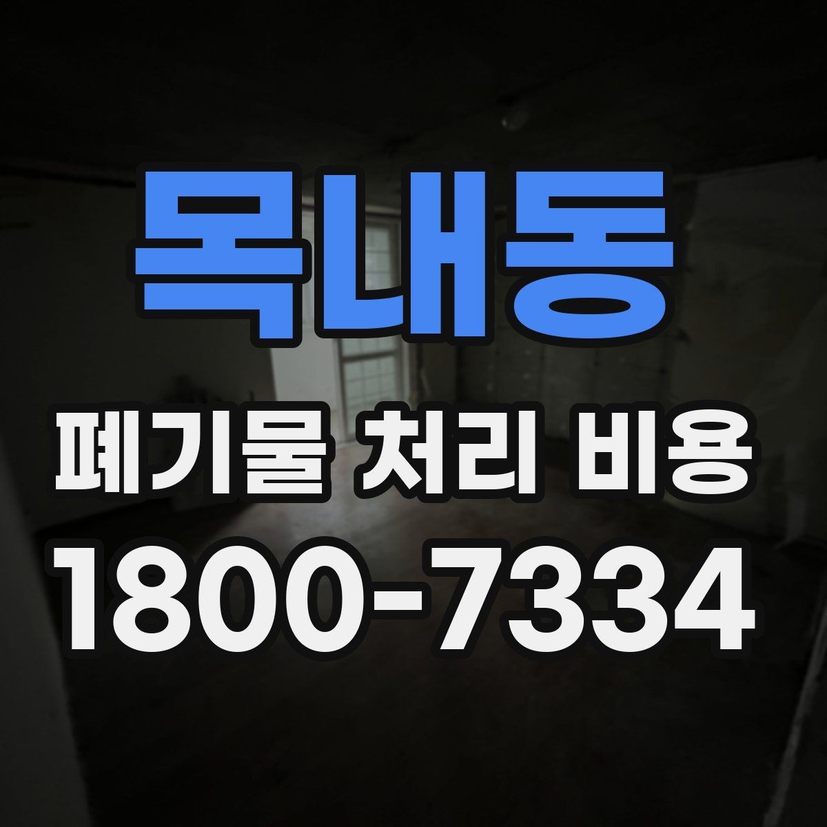 목내동 폐기물 처리 비용 견적 요청 전 준비할 것