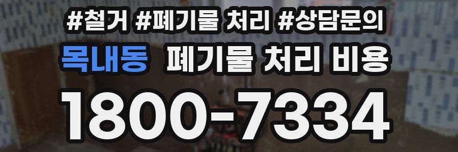 목내동 폐기물 처리 비용