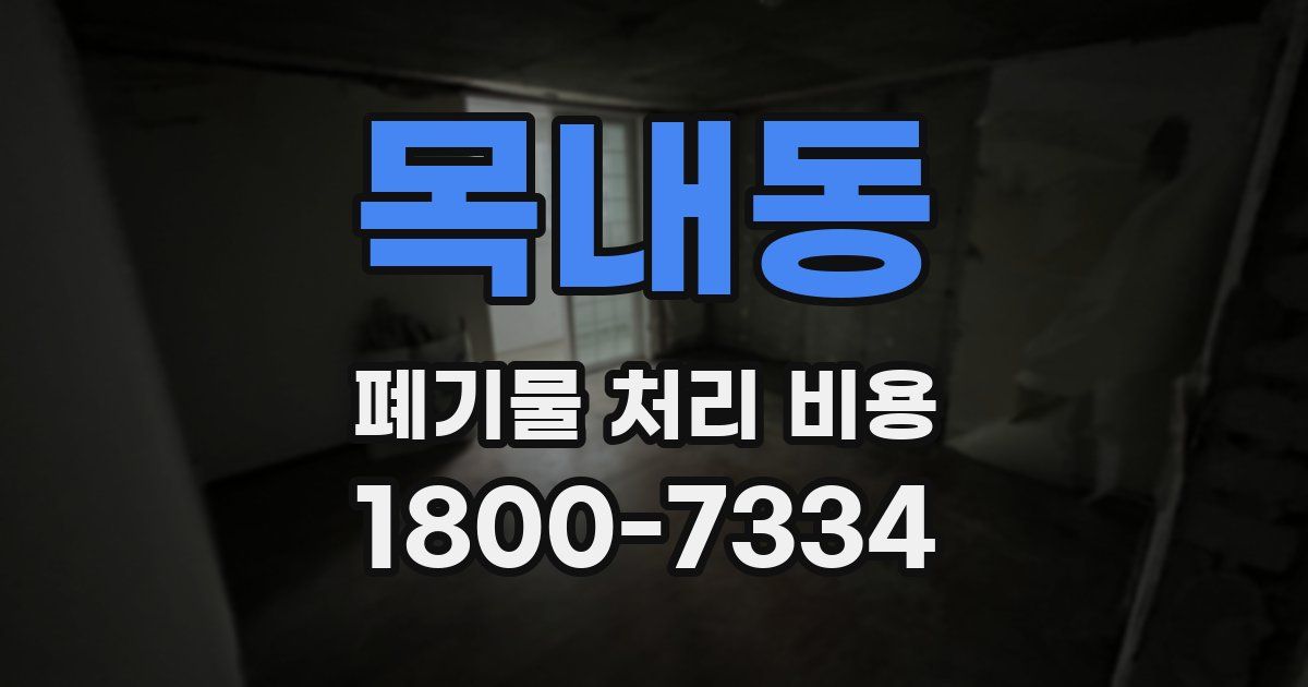 목내동 폐기물 처리 비용