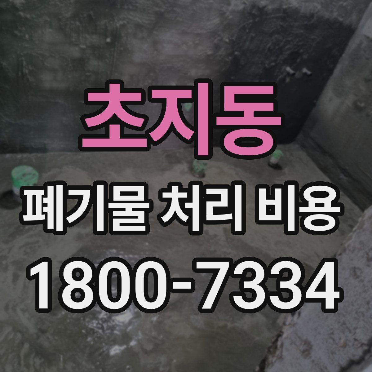 초지동 폐기물 처리 비용 절감 전 확인사항