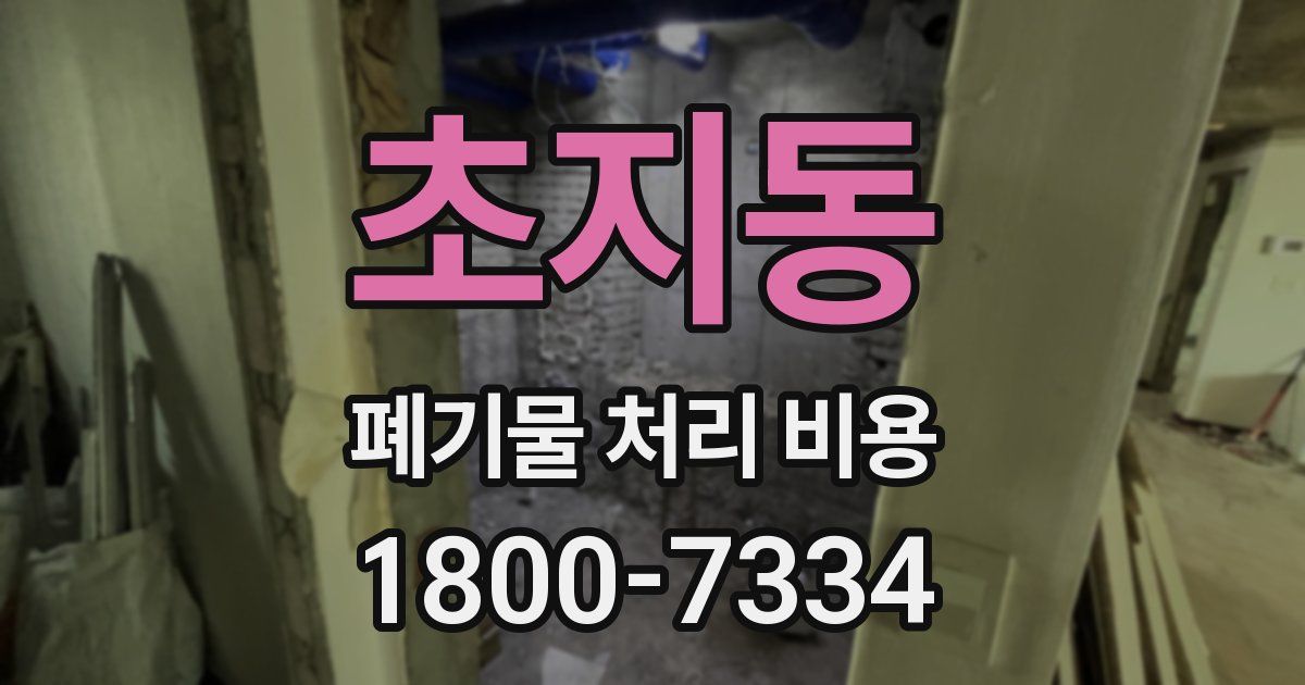 초지동 폐기물 처리 비용