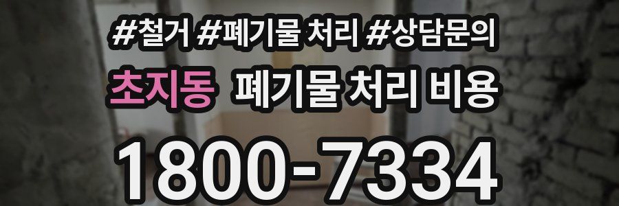 초지동 폐기물 처리 비용