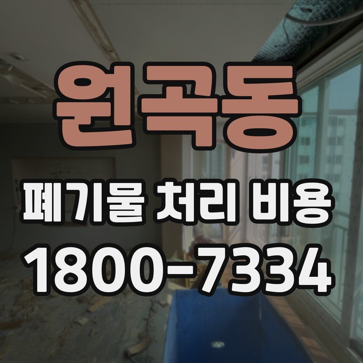 원곡동 폐기물 처리 비용 안내를 이해하기 쉽게 보는 법