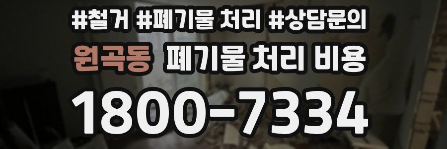 원곡동 폐기물 처리 비용