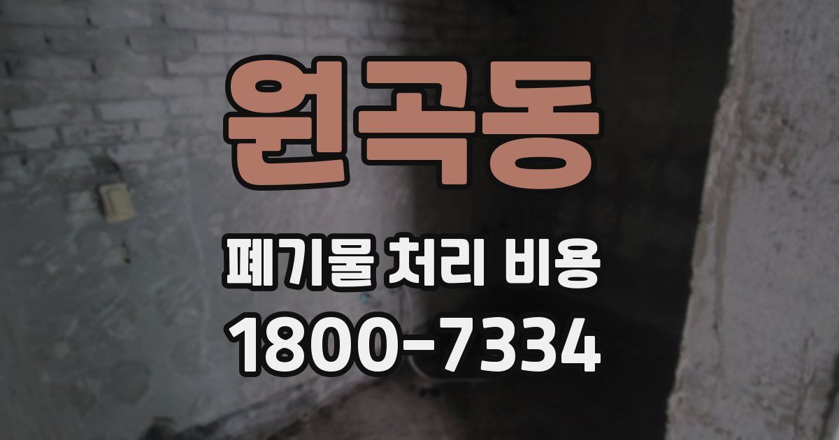 원곡동 폐기물 처리 비용