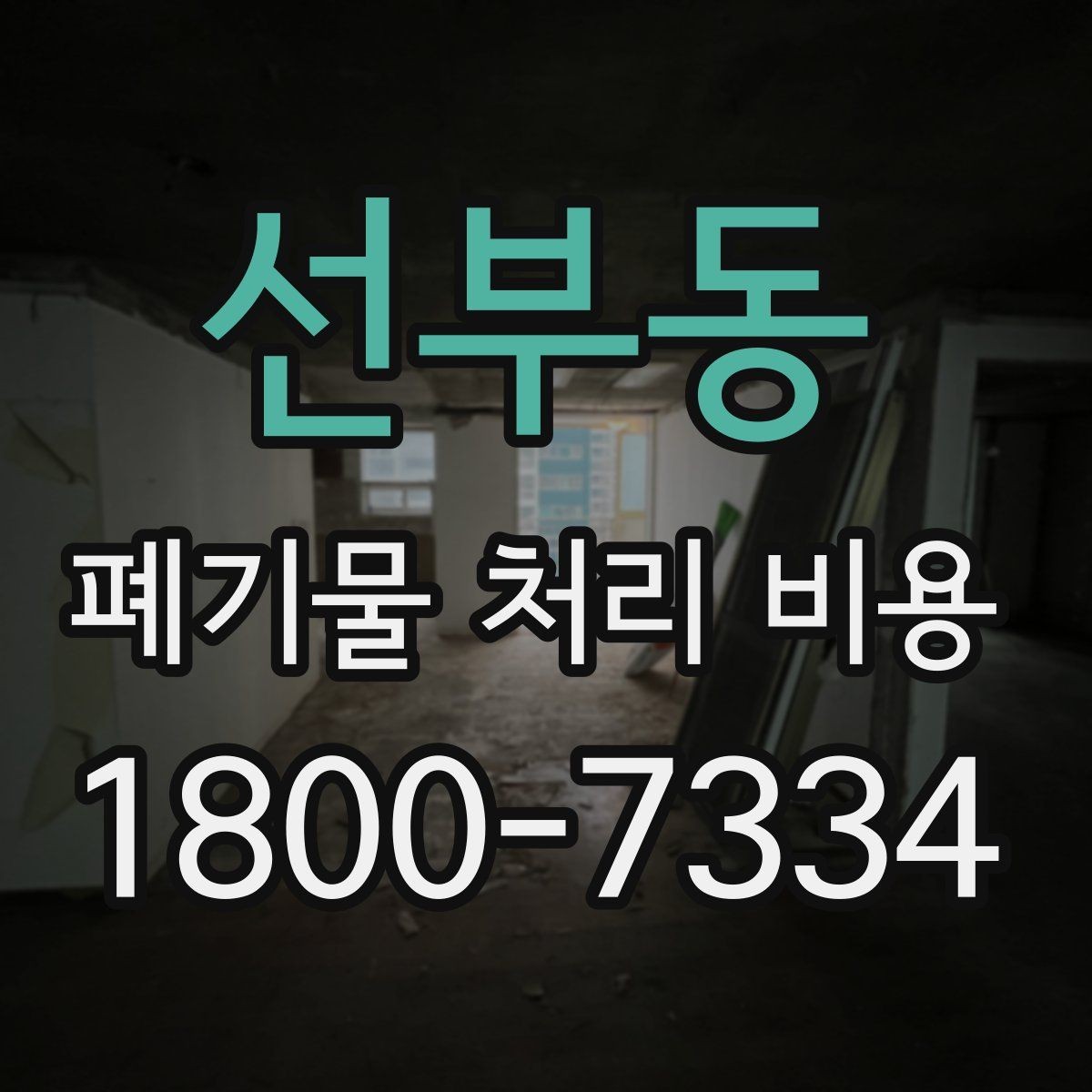 선부동 폐기물 처리 비용 절차와 준비 사항