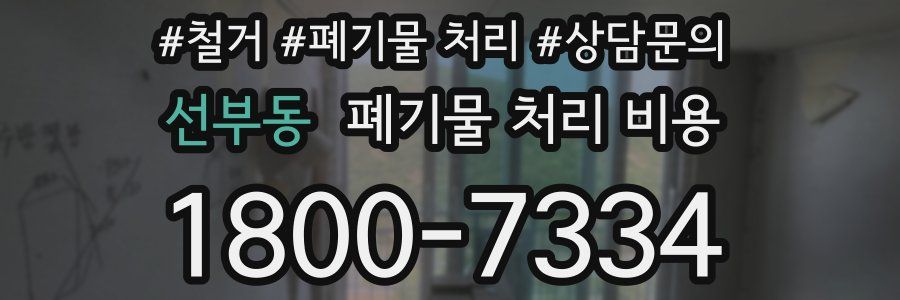선부동 폐기물 처리 비용