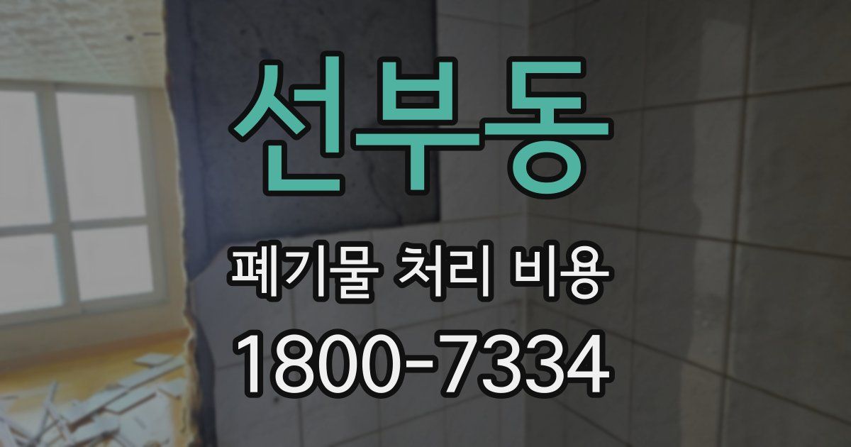 선부동 폐기물 처리 비용