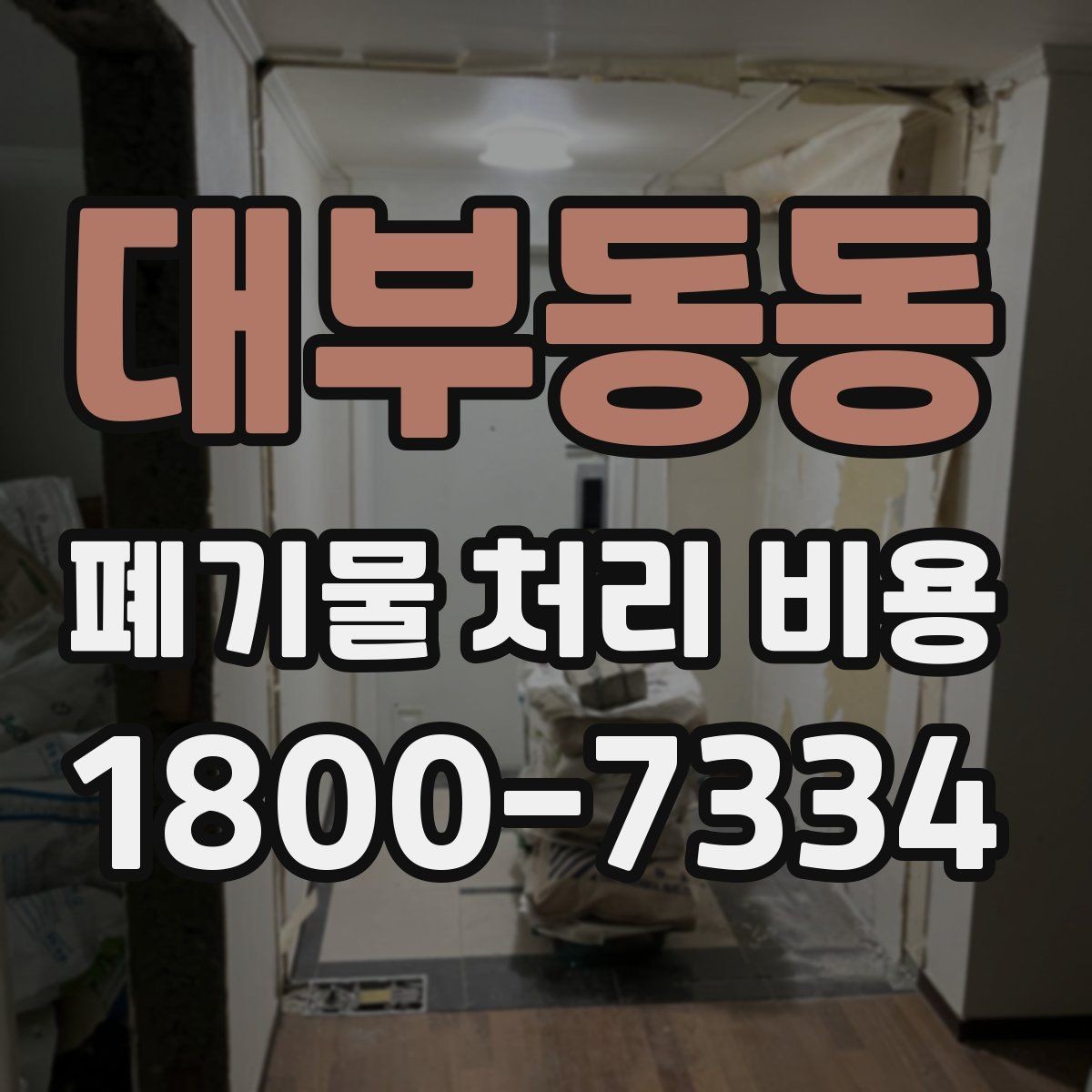 대부동동 폐기물 처리 비용 산정 전 알아야 할 현장 조건