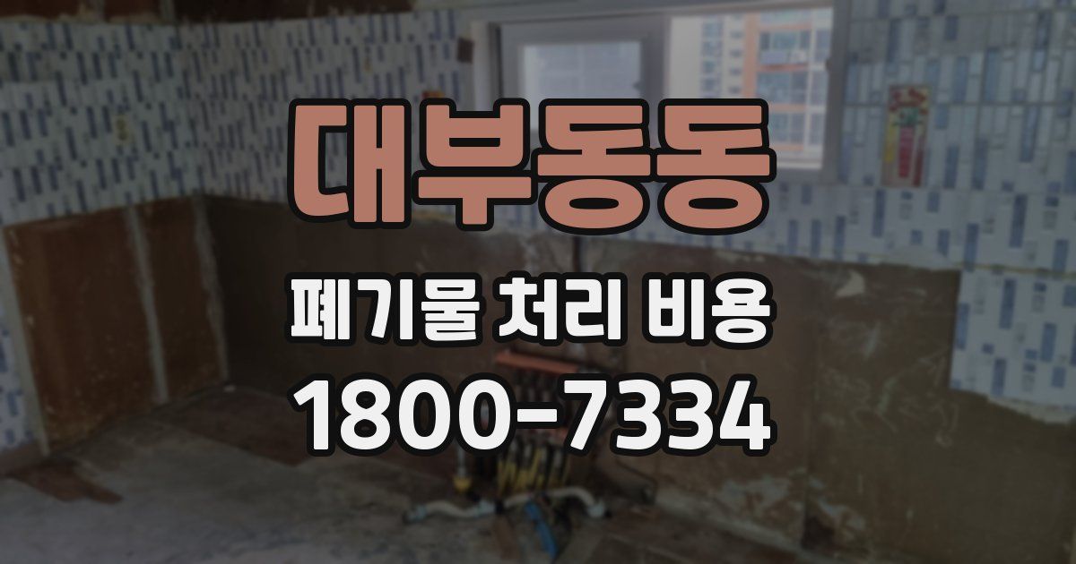 대부동동 폐기물 처리 비용