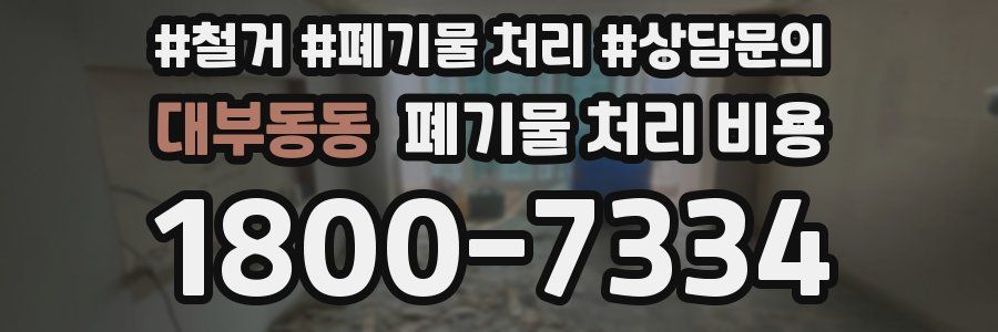 대부동동 폐기물 처리 비용