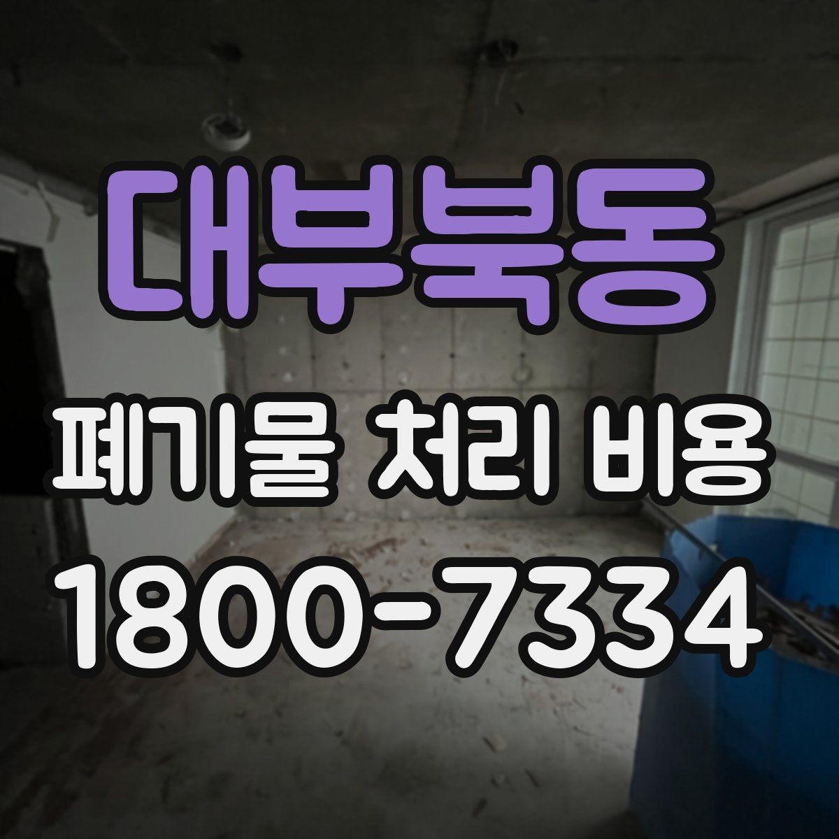 대부북동 폐기물 처리 비용 상담 시 업체에 꼭 물어볼 질문