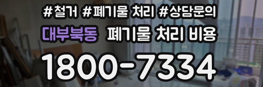 대부북동 폐기물 처리 비용