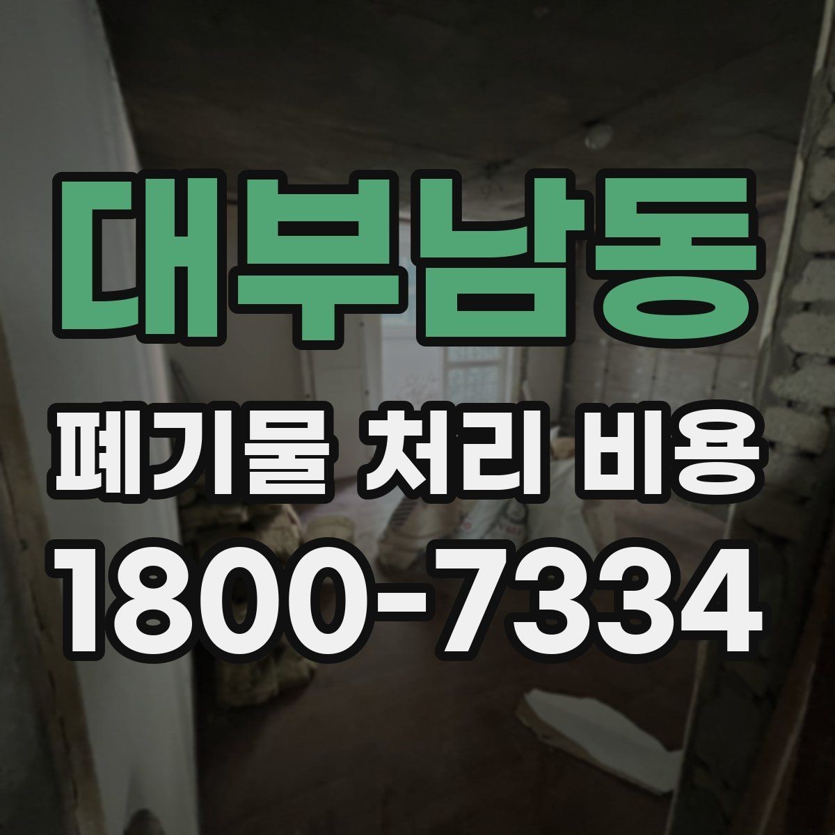 대부남동 폐기물 처리 비용 확인 전에 알아야 할 기본 정보