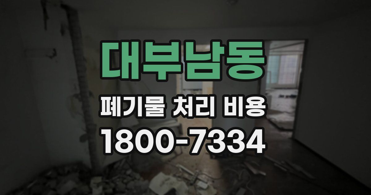 대부남동 폐기물 처리 비용