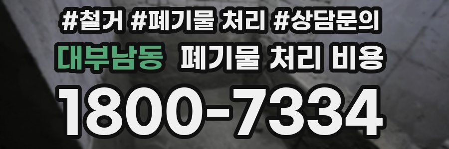 대부남동 폐기물 처리 비용