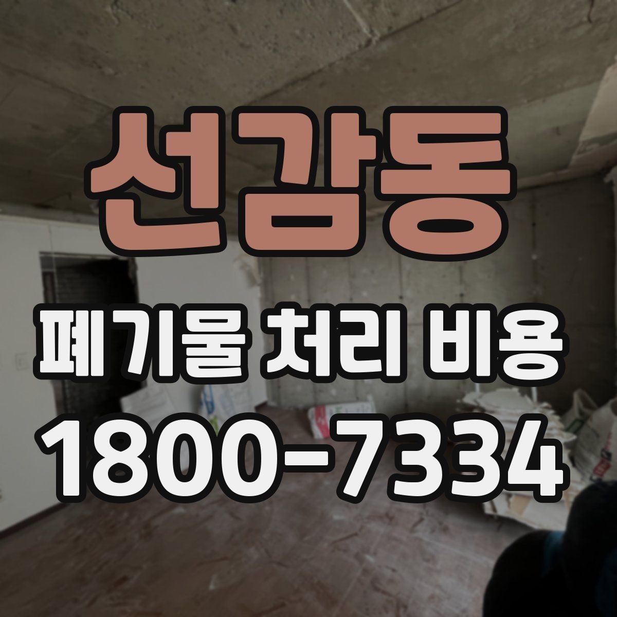 선감동 폐기물 처리 비용 문의 전에 정리해둘 정보
