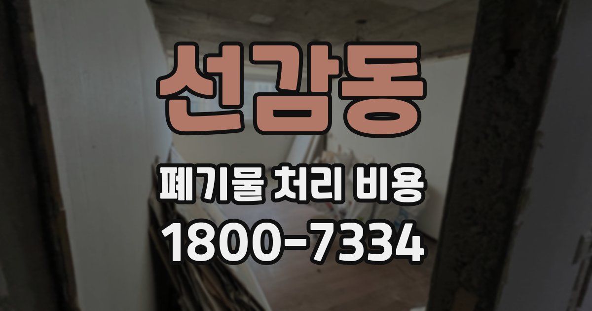 선감동 폐기물 처리 비용