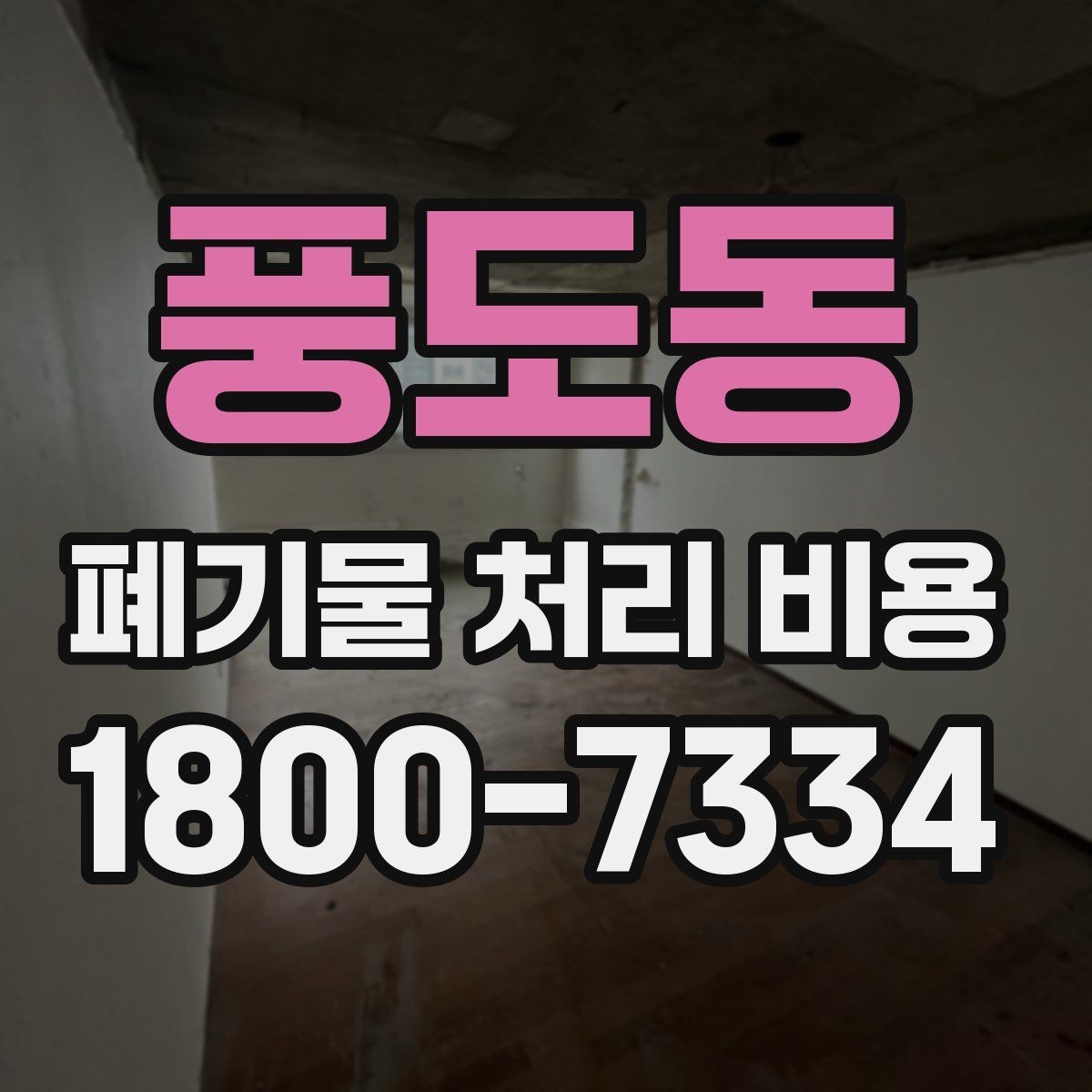 풍도동 폐기물 처리 비용 산정 시 자주 묻는 질문