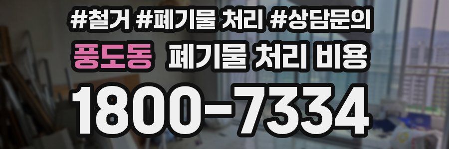 풍도동 폐기물 처리 비용