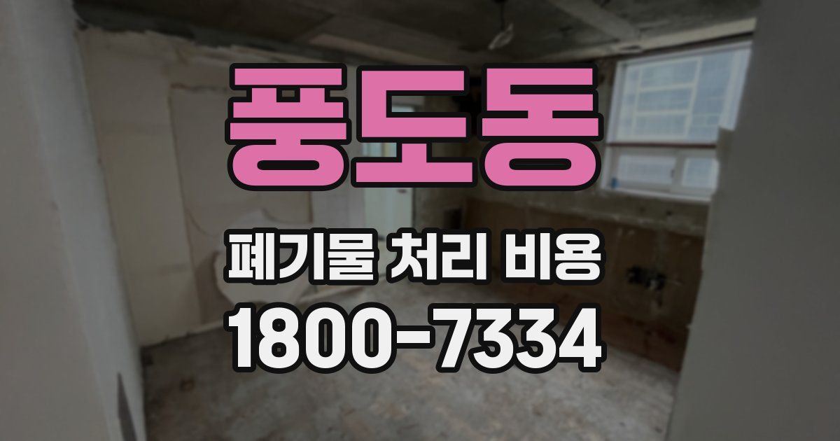 풍도동 폐기물 처리 비용