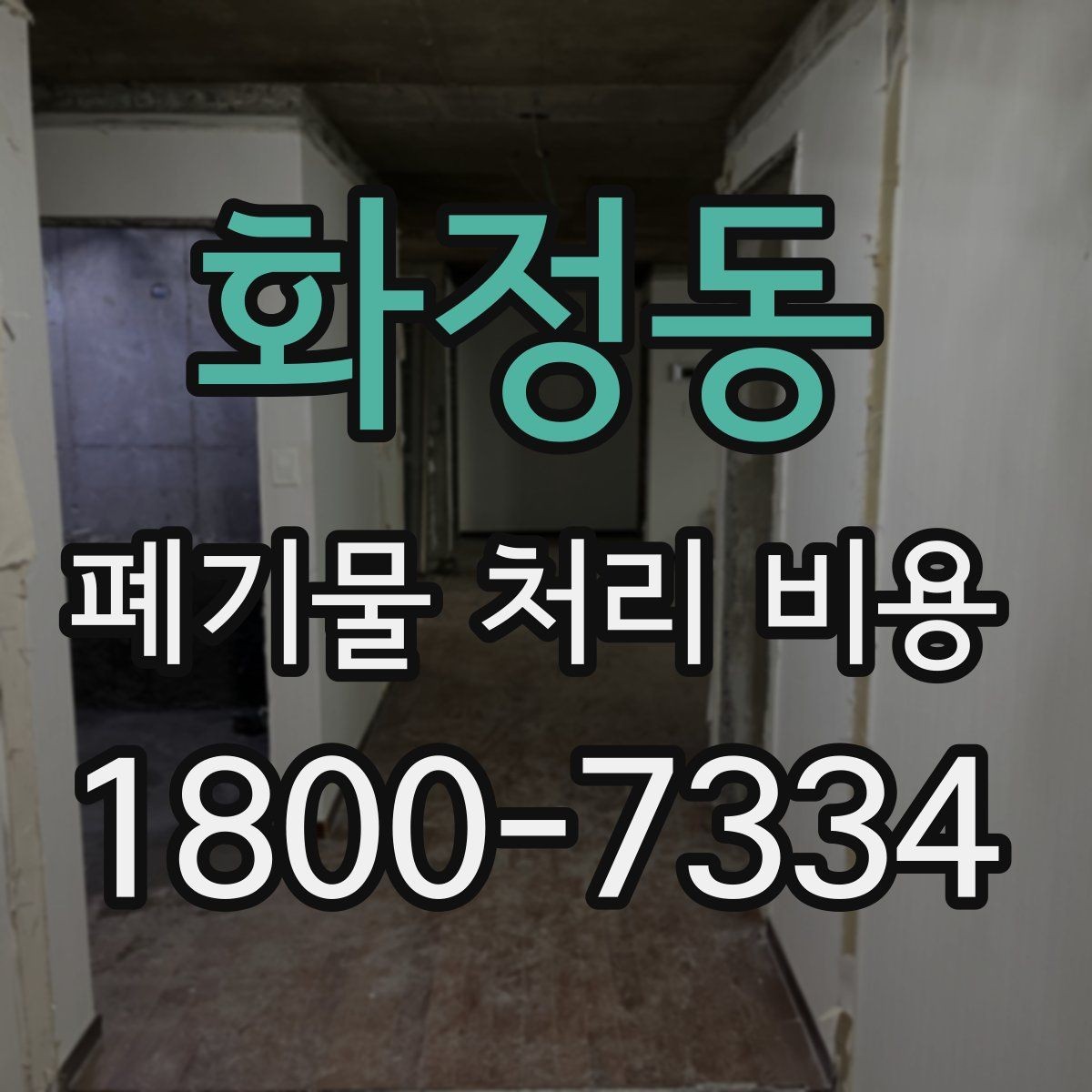 화정동 폐기물 처리 비용 검토 전 정리해야 할 정보