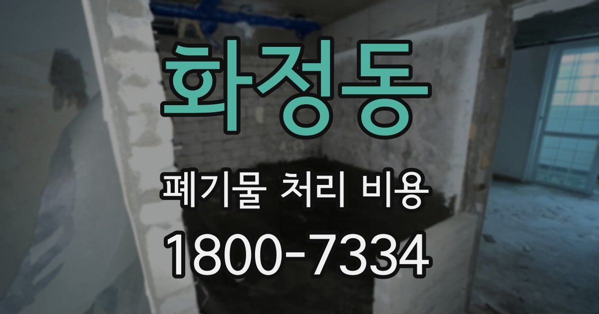 화정동 폐기물 처리 비용