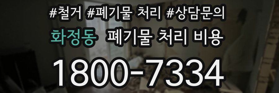 화정동 폐기물 처리 비용