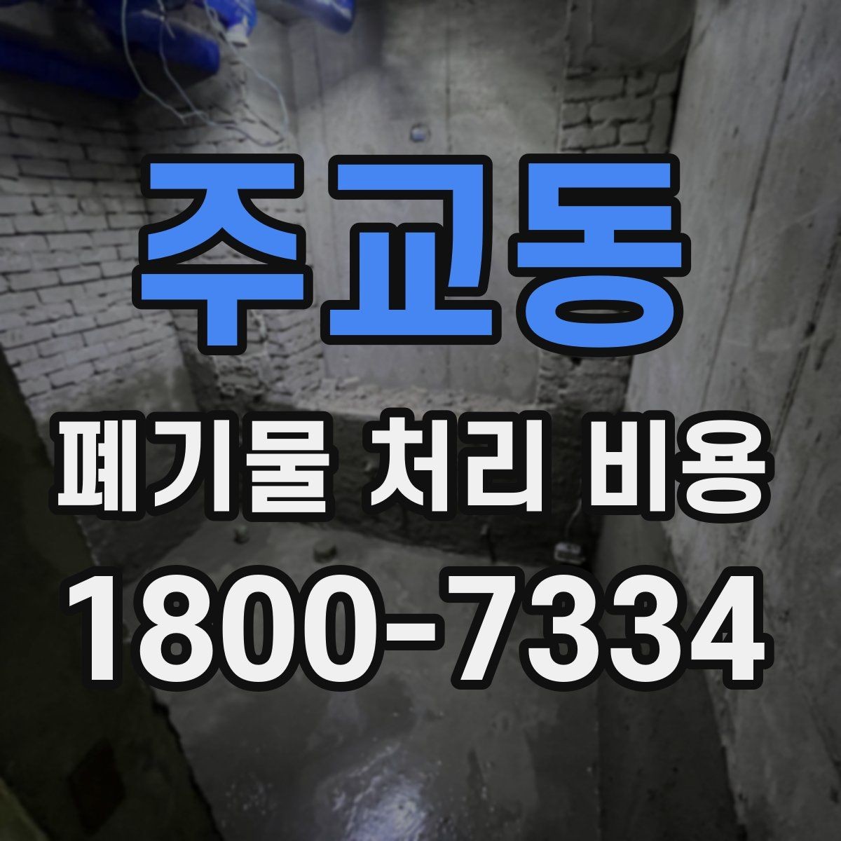 주교동 폐기물 처리 비용 결정 시 체크해야 할 핵심 항목