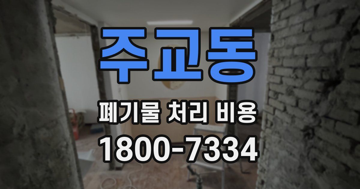 주교동 폐기물 처리 비용