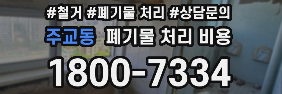 주교동 폐기물 처리 비용