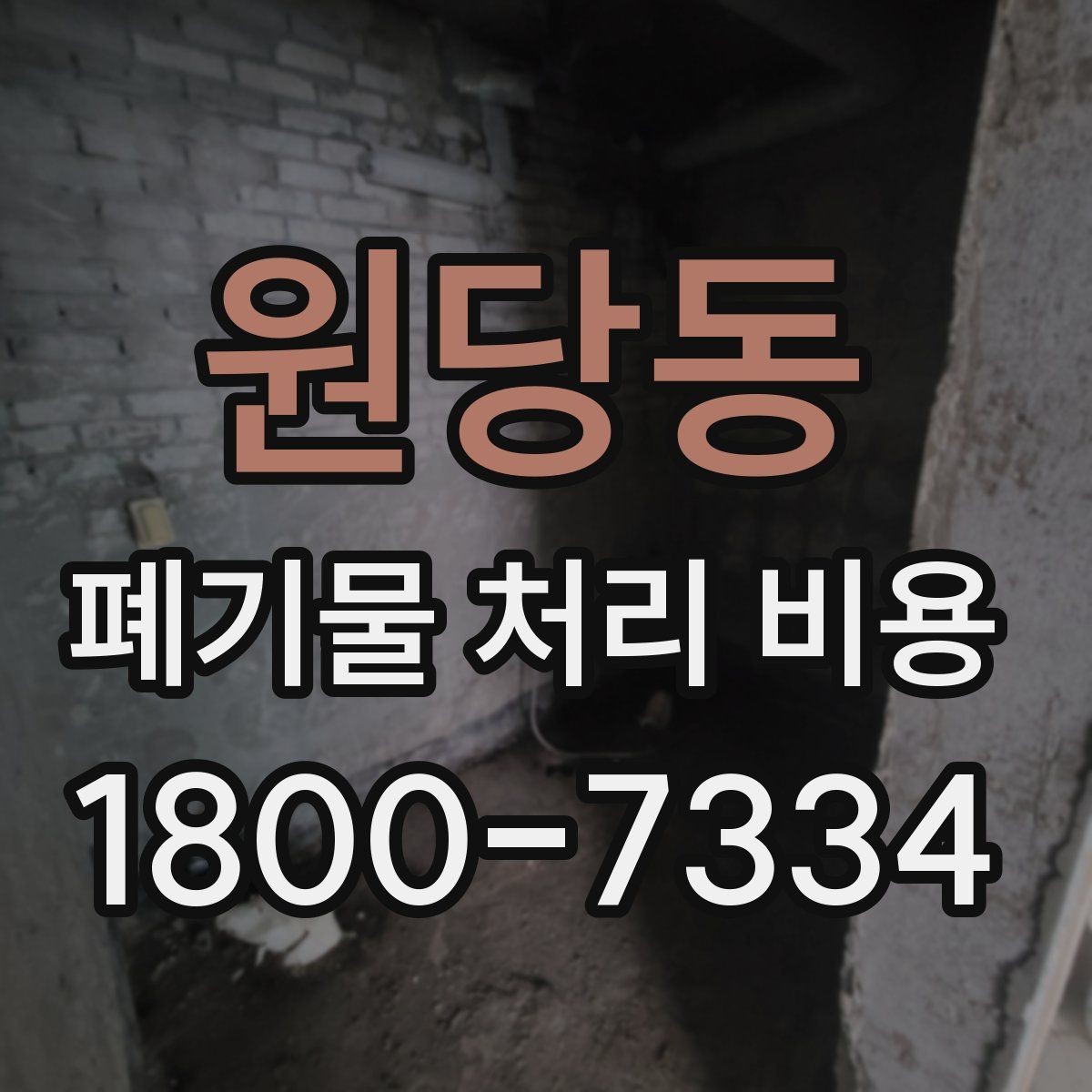 원당동 폐기물 처리 비용 확인할 때 포함 범위를 먼저 따져야 하는 이유