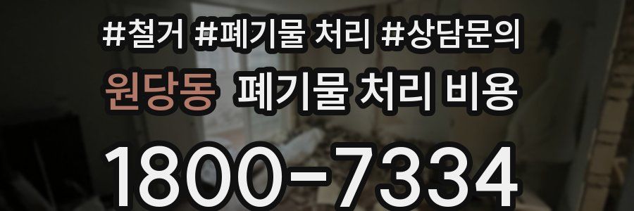 원당동 폐기물 처리 비용
