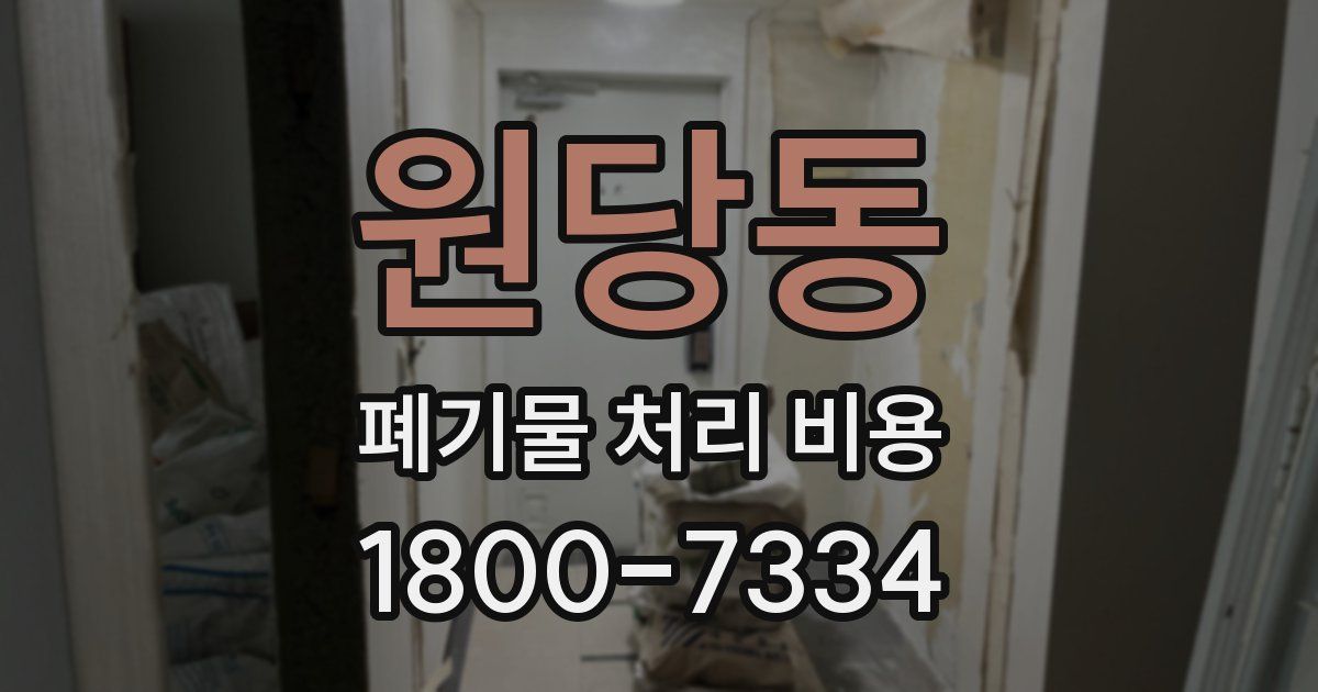 원당동 폐기물 처리 비용