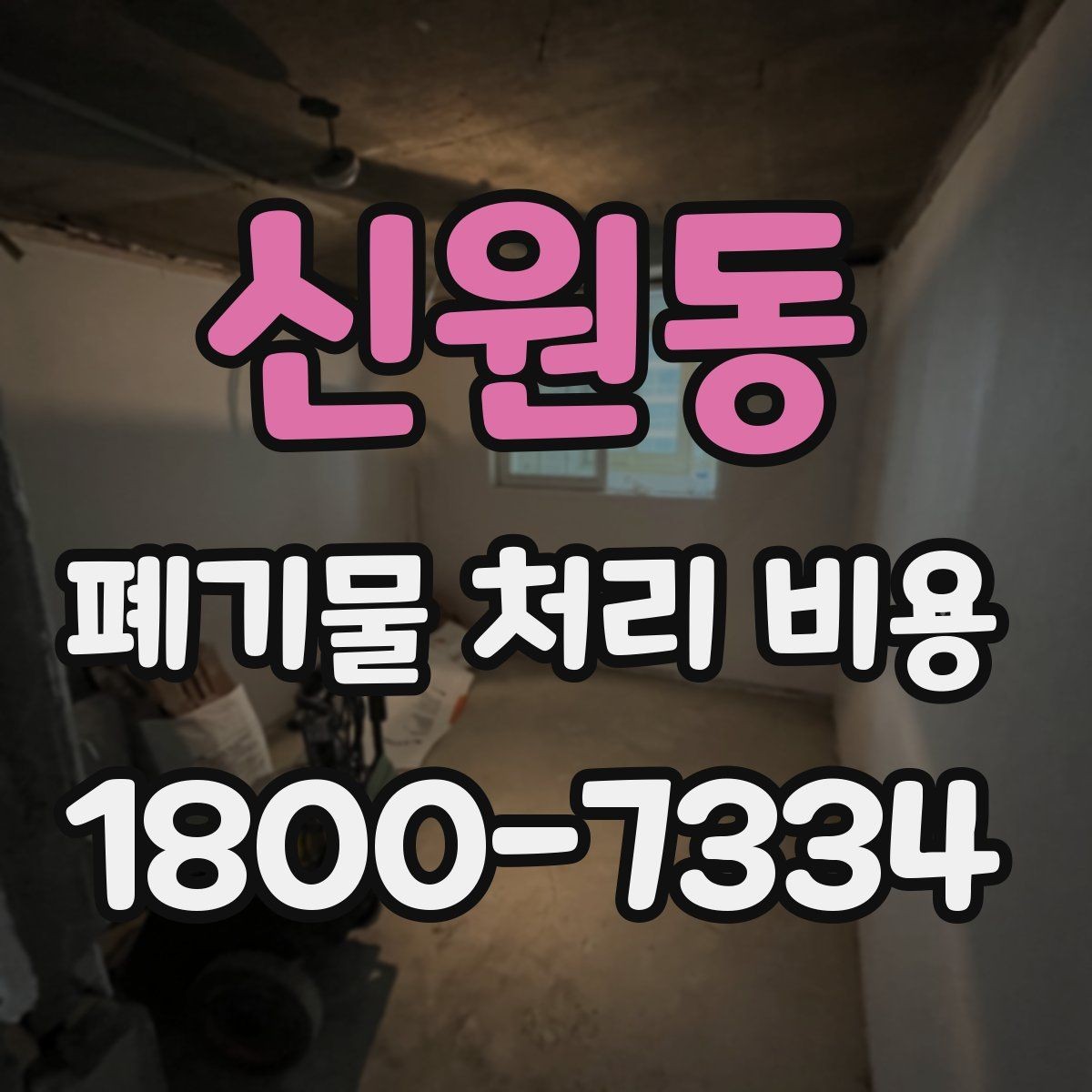 신원동 폐기물 처리 비용 비교 후 선택하는 방법