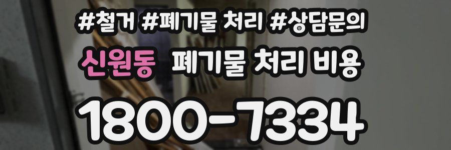 신원동 폐기물 처리 비용