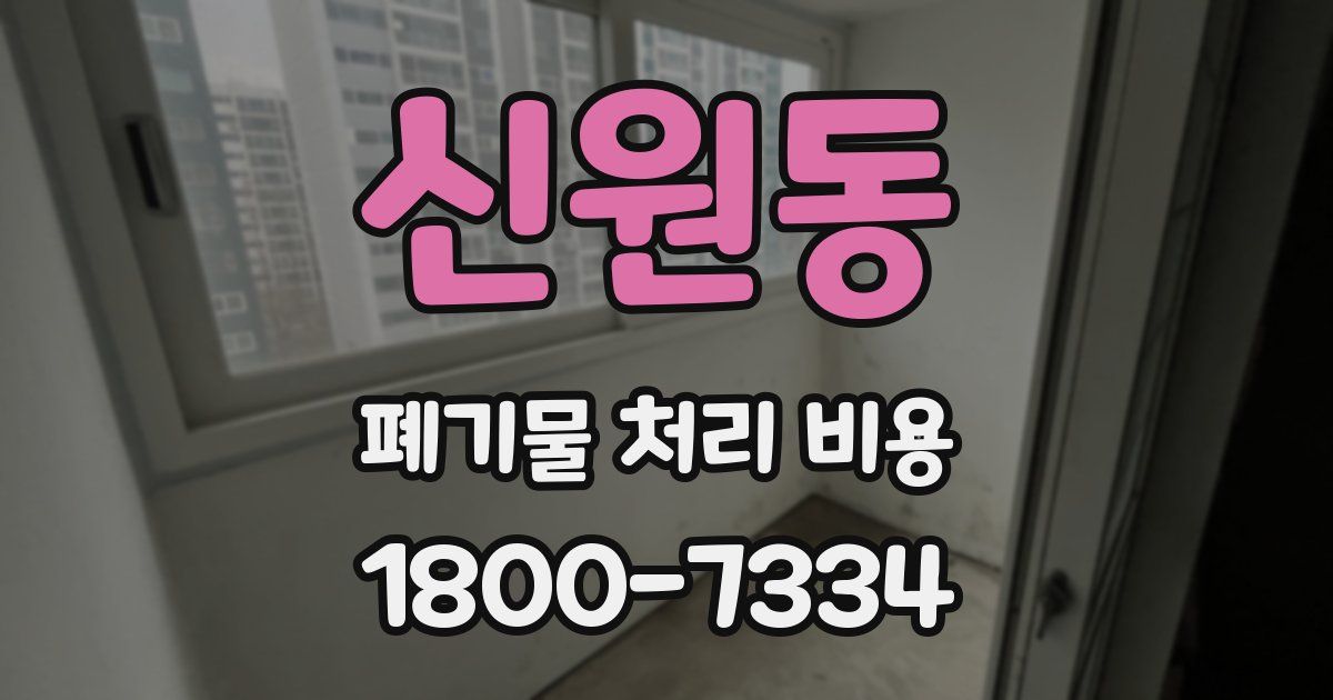 신원동 폐기물 처리 비용