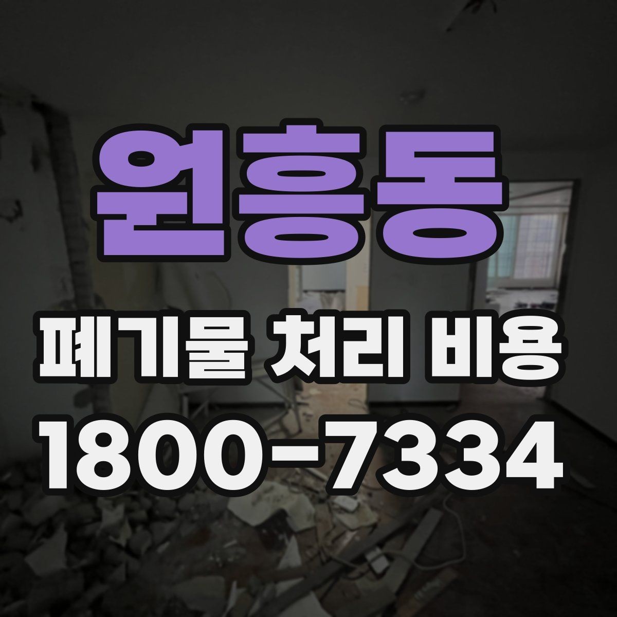원흥동 폐기물 처리 비용 상담 전 현장 상태 점검