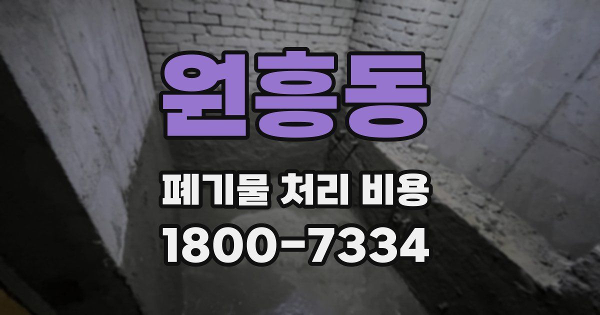 원흥동 폐기물 처리 비용