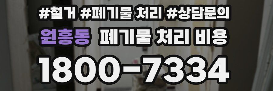 원흥동 폐기물 처리 비용