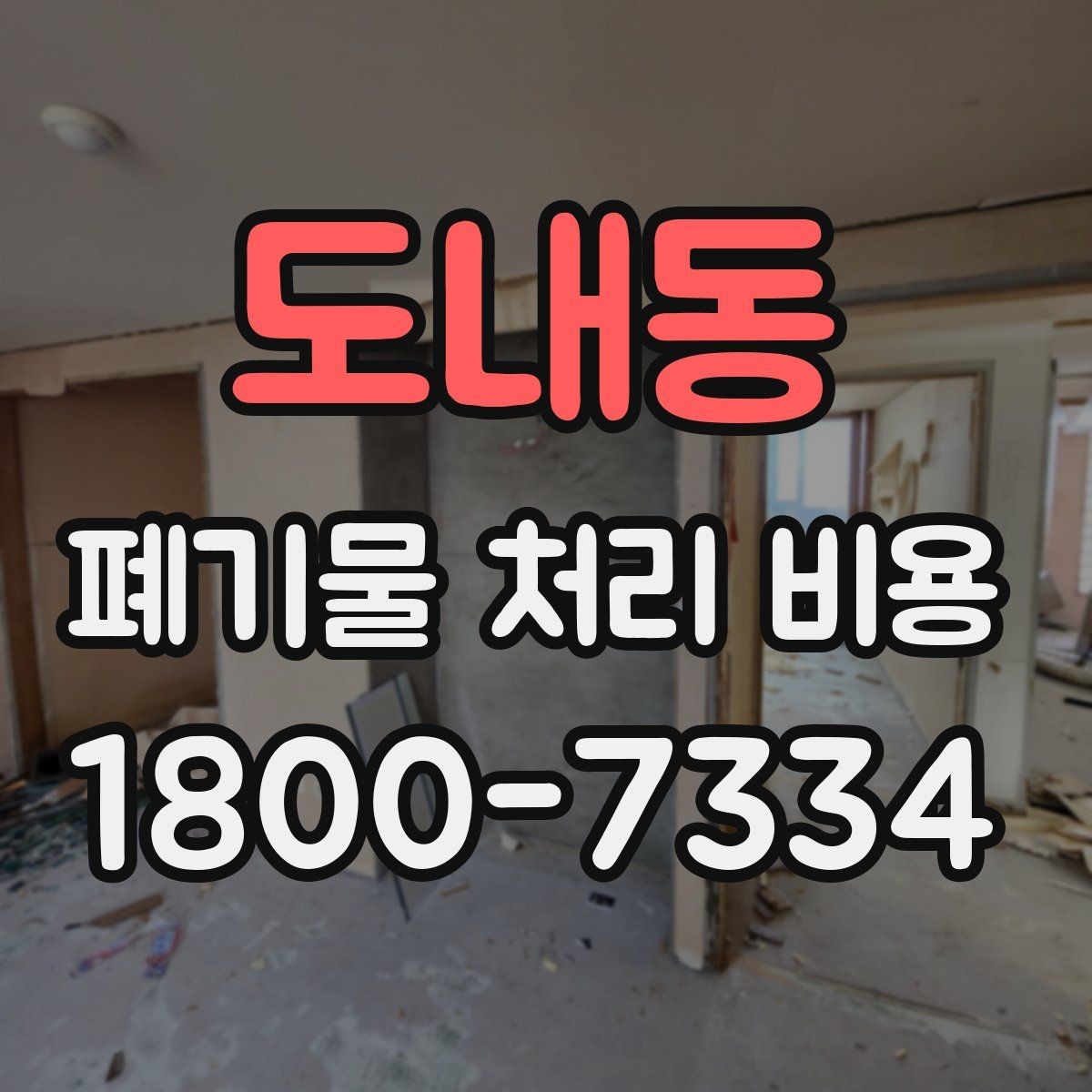 도내동 폐기물 처리 비용 확인할 때 추가 처리 항목 점검하기