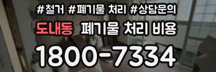 도내동 폐기물 처리 비용