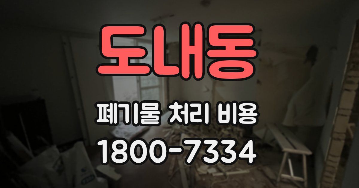 도내동 폐기물 처리 비용