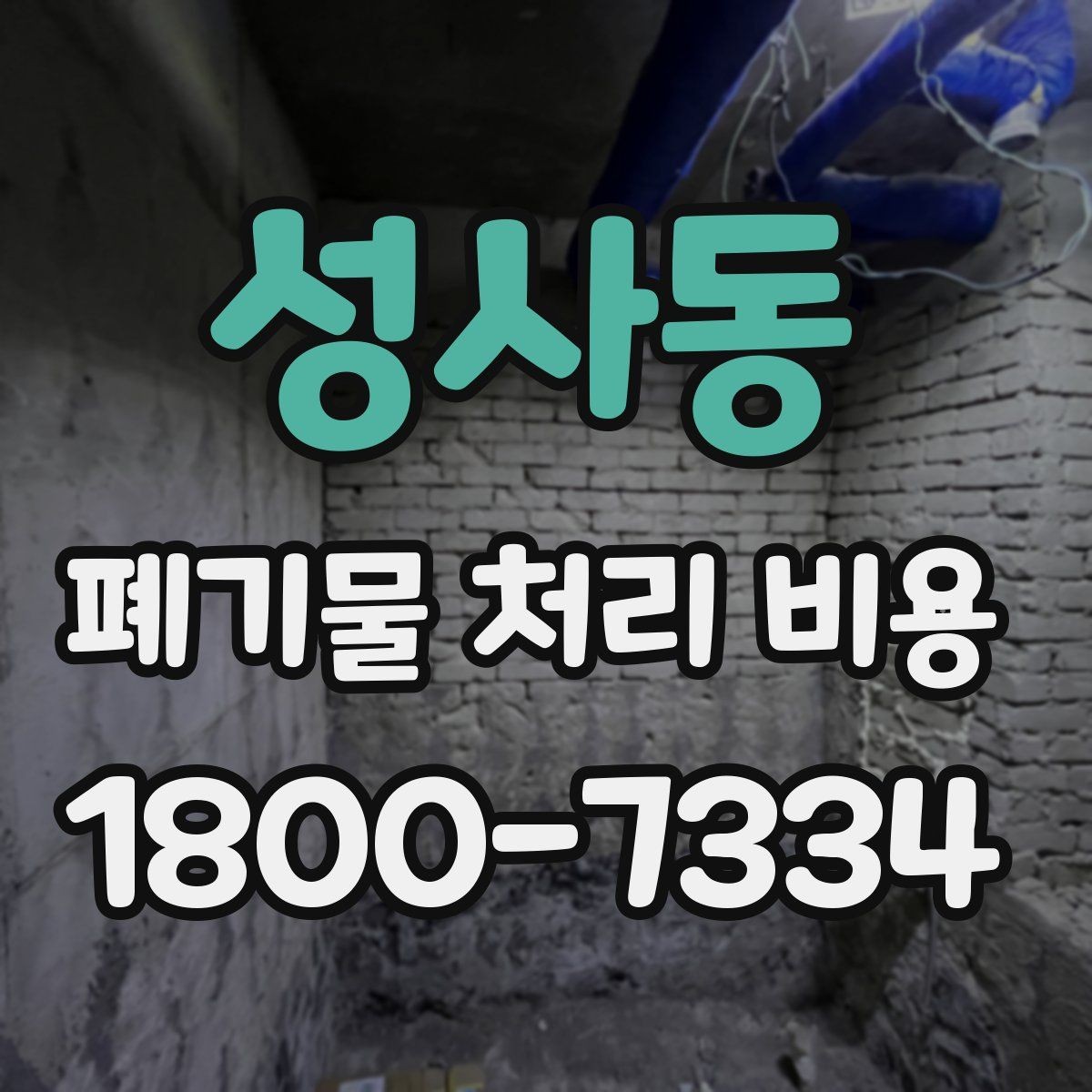 성사동 폐기물 처리 비용 점검 시 비교해야 할 항목