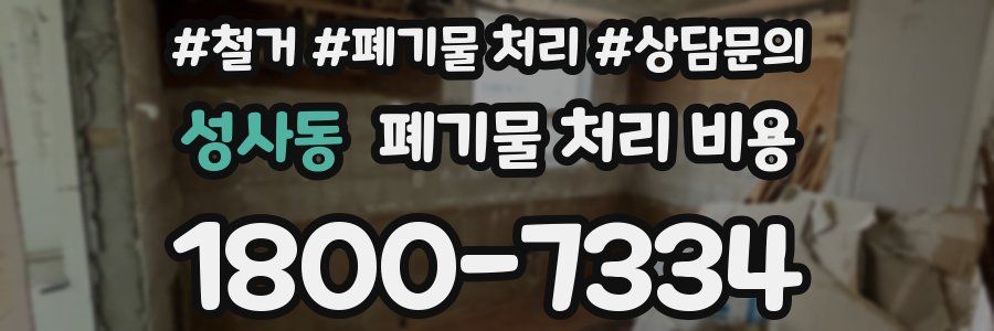 성사동 폐기물 처리 비용