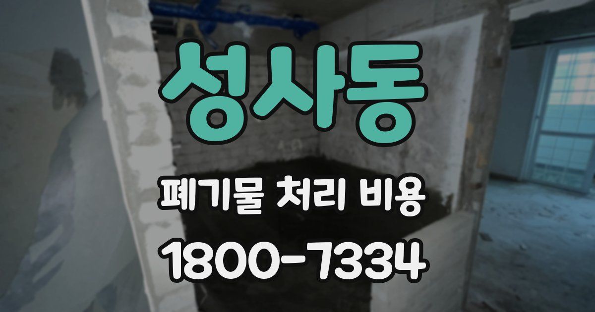 성사동 폐기물 처리 비용