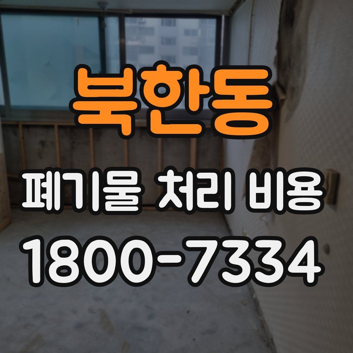 북한동 폐기물 처리 비용 상담 시 정확도를 높이는 방법